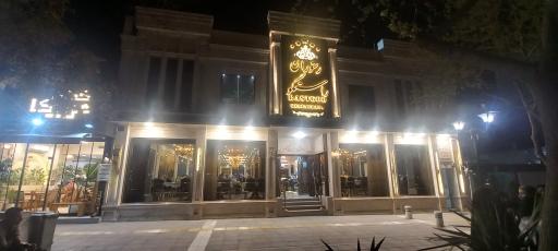 عکس رستوران راستگو