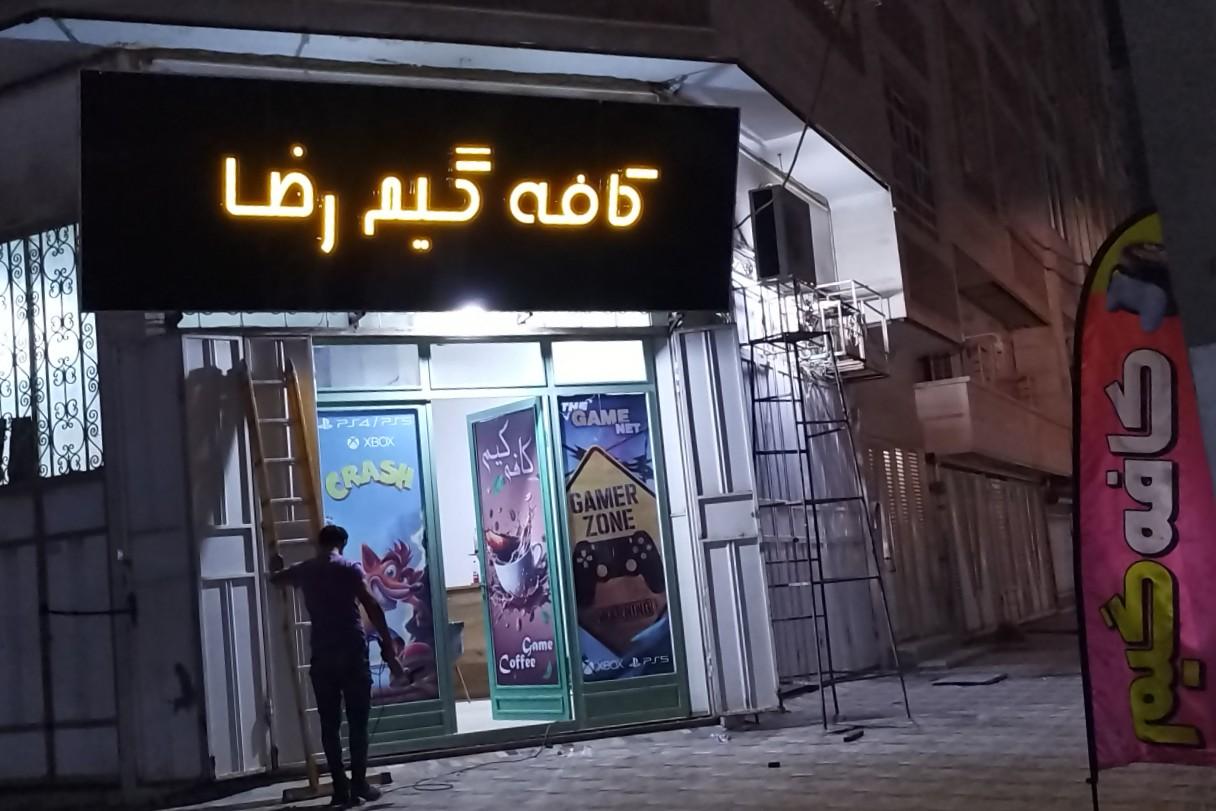 عکس کافه گیم رضا