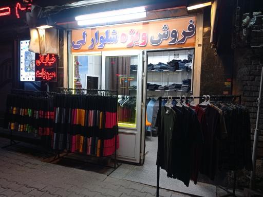 عکس شلوار لی