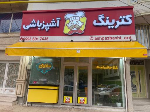 عکس کترینگ(تهیه غذا) آشپزباشی