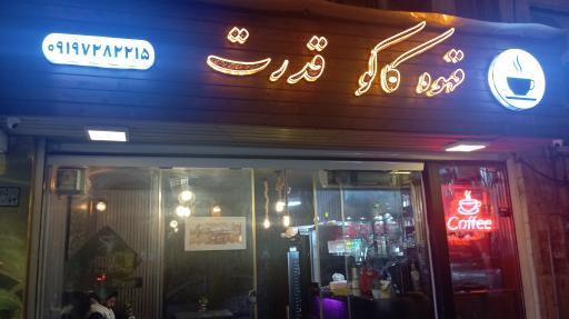 عکس قهوه کاکو قدرت