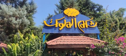 عکس رستوران شکم الملوک