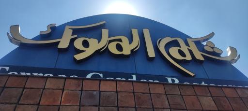 عکس رستوران شکم الملوک