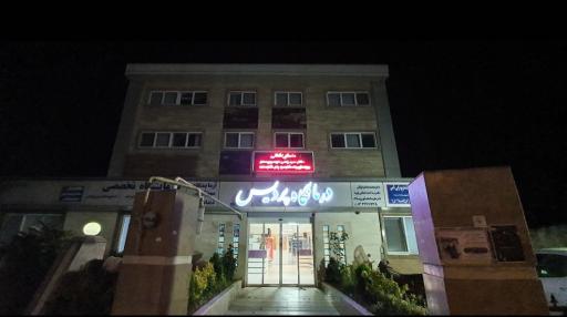 عکس درمانگاه پردیس
