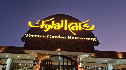 عکس رستوران شکم الملوک