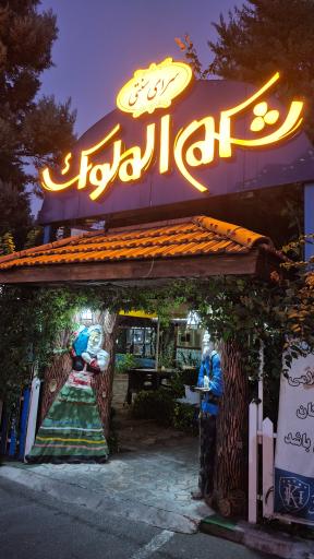 عکس رستوران شکم الملوک