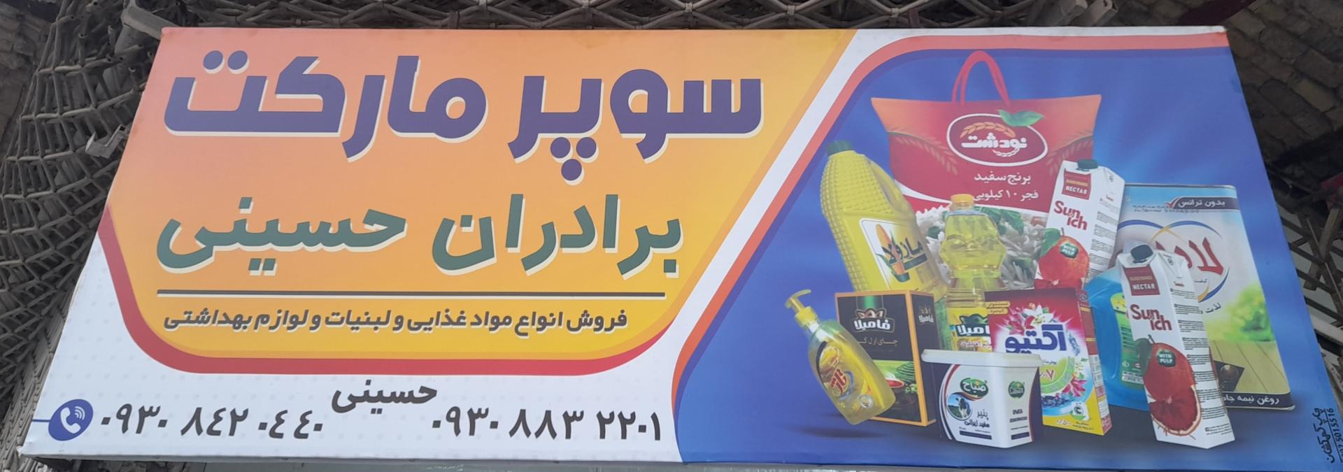 عکس سوپرمارکت برادران حسینی