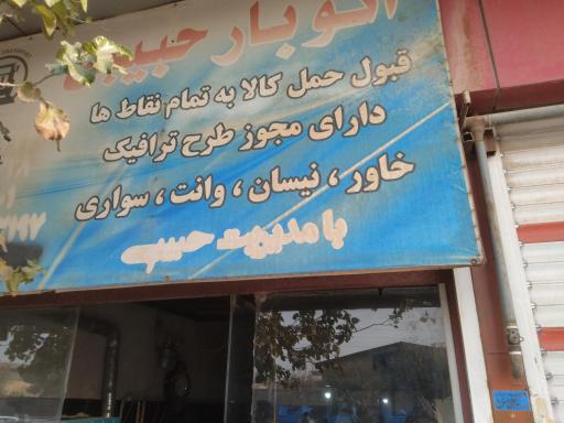 عکس باربری حبیبی