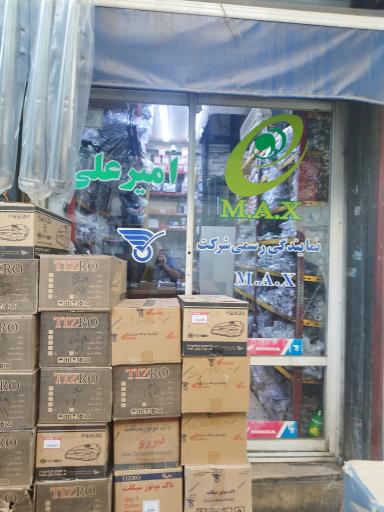 فروشگاه لوازم یدکی موتورسیکلت max و تیزرو امیرعلی