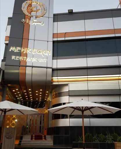 عکس تالار و رستوران مهرگان