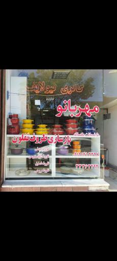 عکس بازسازی ظروف مهربانو