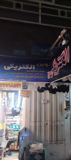 الکتریکی نوین