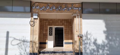 عکس مرکز آموزشی زبان های خارجی هدف 