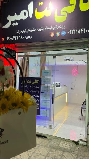 عکس کافی نت امیر