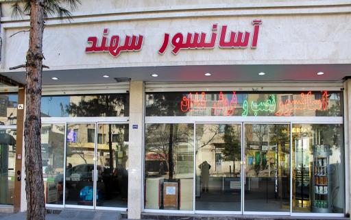 عکس شرکت آسانسور سهند پیمایش شرق