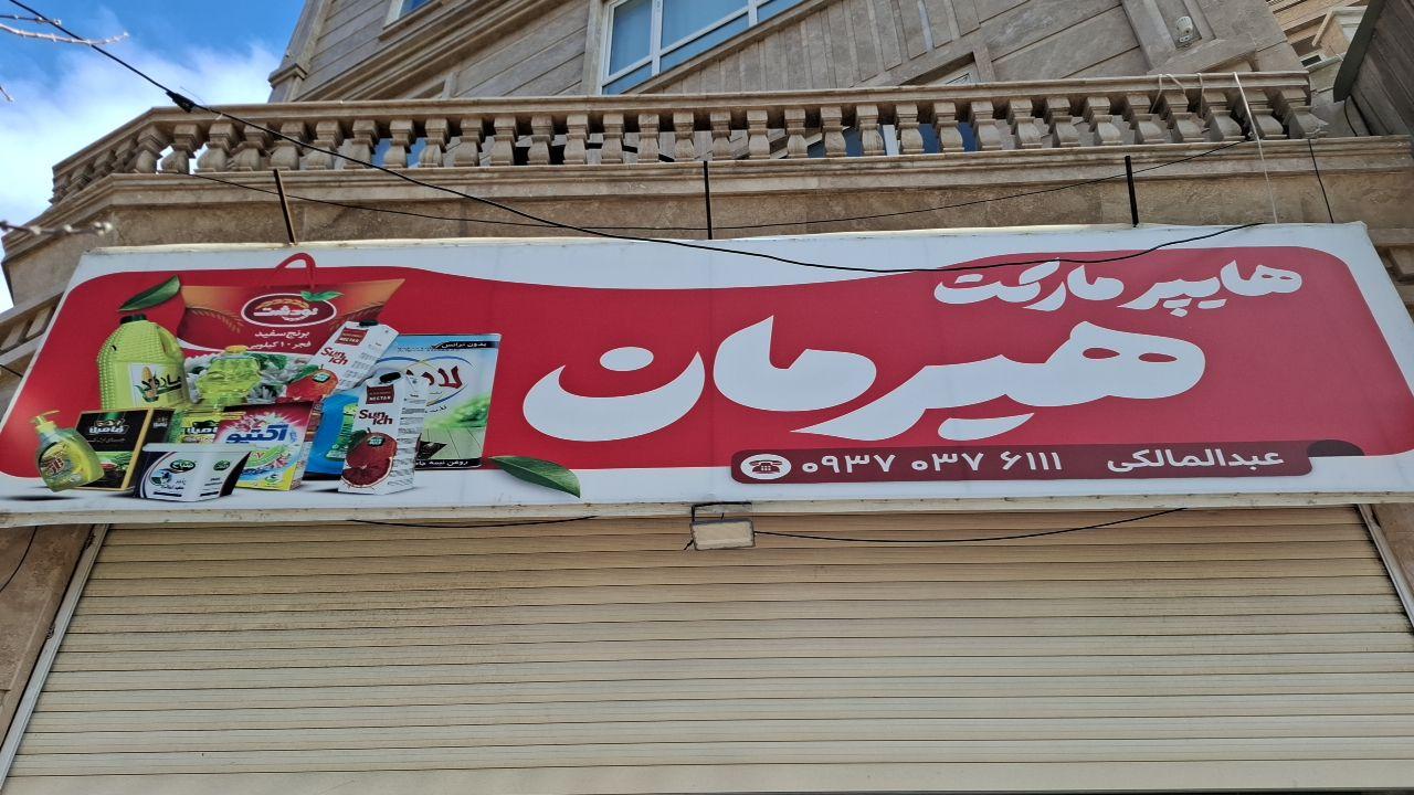 عکس هایپرمارکت هیرمان