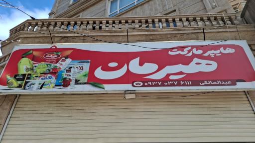 عکس هایپرمارکت هیرمان