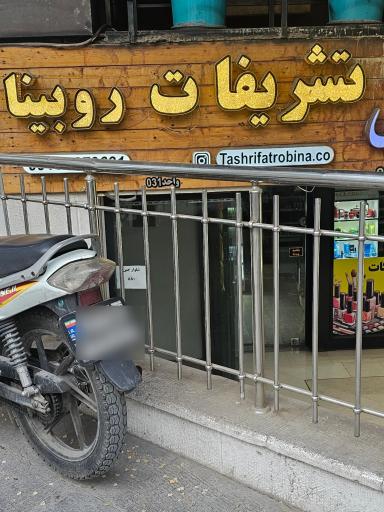 عکس تشریفات روبینا