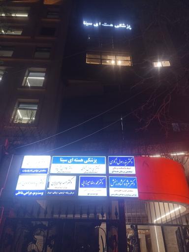 عکس پزشکی هسته‌ای سینا