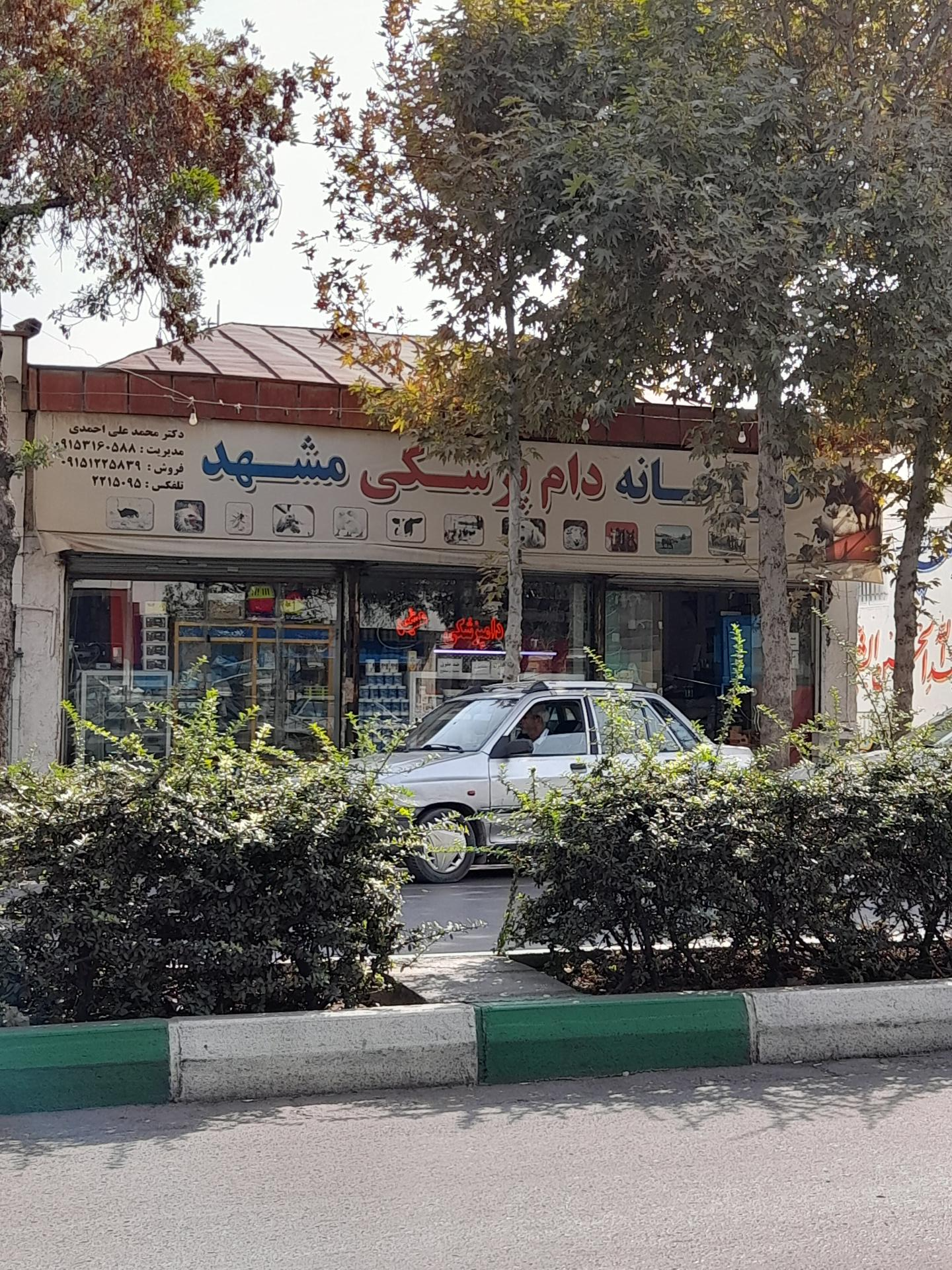 عکس داروخانه دامپزشکی مشهد