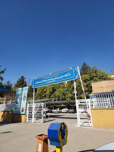 عکس دانشگاه علوم پزشکی یاسوج