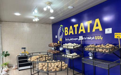 فروشگاه باتاتا