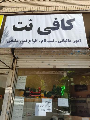 عکس کافی نت بهزاد