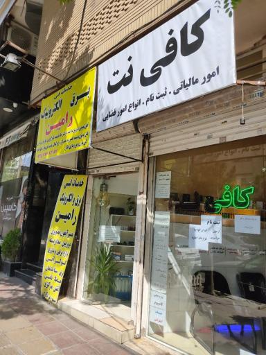 عکس کافی نت بهزاد