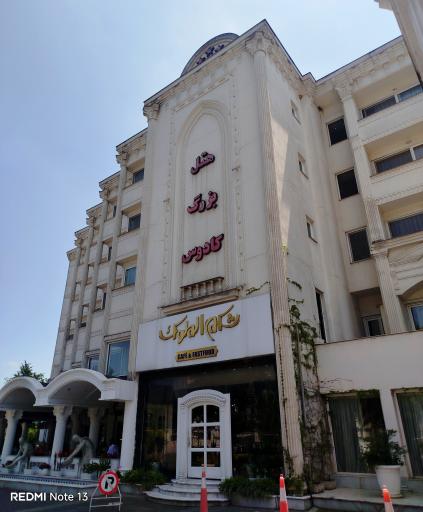 عکس رستوران شکم الملوک
