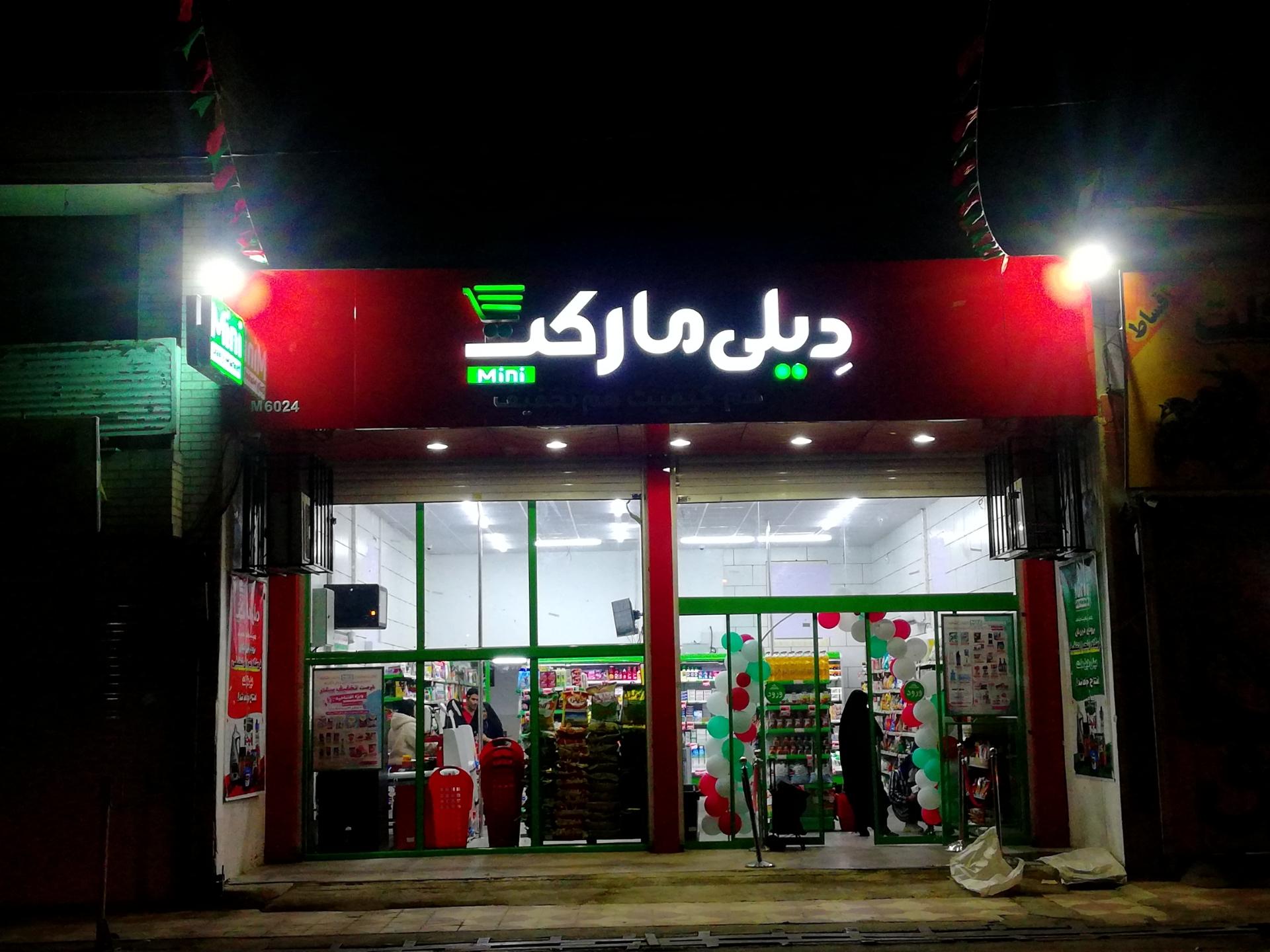 عکس دیلی مارکت شعبه شیشه گری - مقر