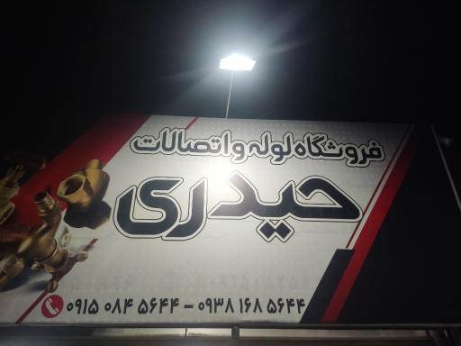 عکس لوله اتصالات حیدری