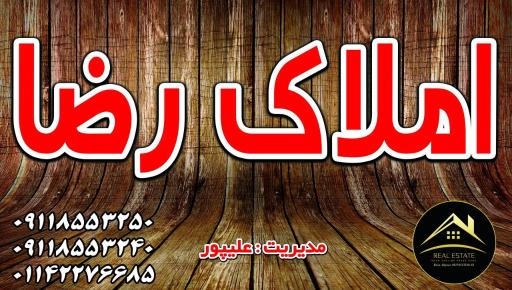 عکس املاک رضا 