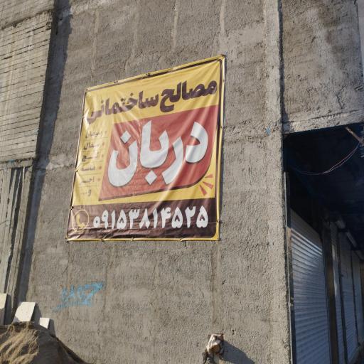 مصالح ساختمانی دربان