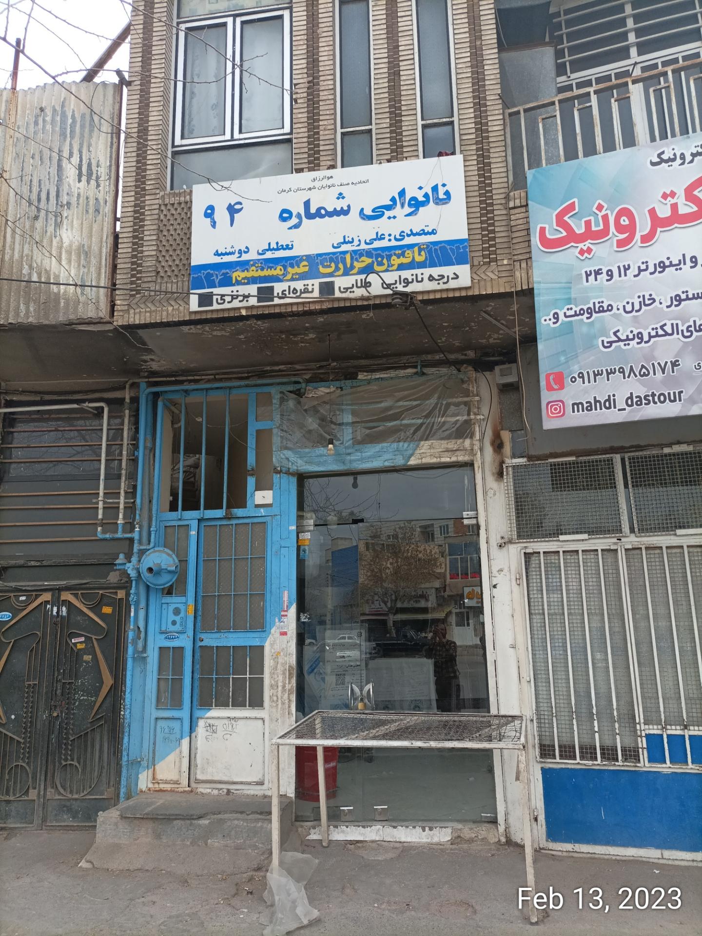 عکس نانوایی شماره 94