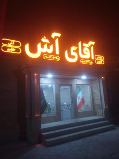 عکس آقای آش