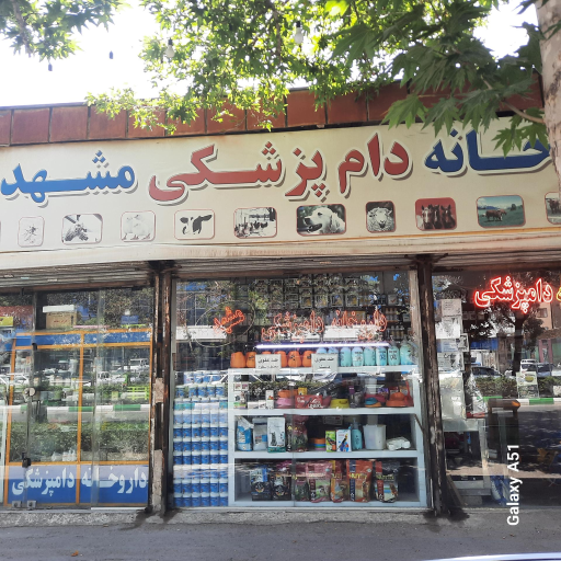 عکس داروخانه دامپزشکی مشهد