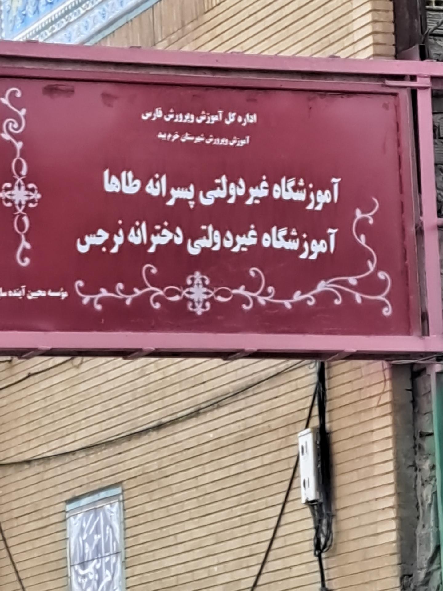 عکس آموزشگاه غیر دولتی پسرانه طاها