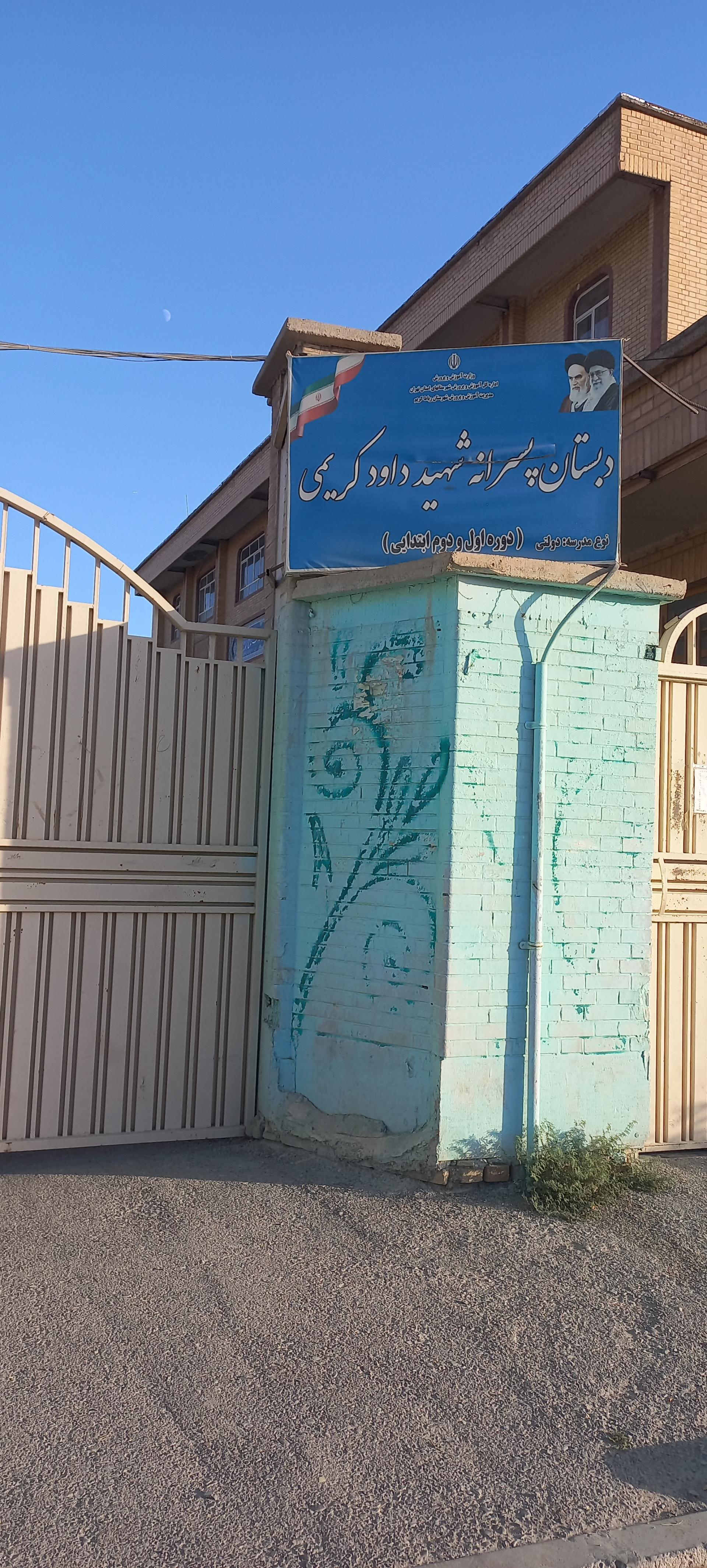 عکس مدرسه شهید داود کریمی