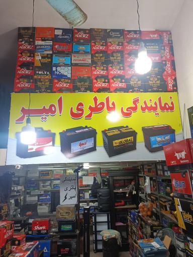 عکس نمایندگی باطری امیر