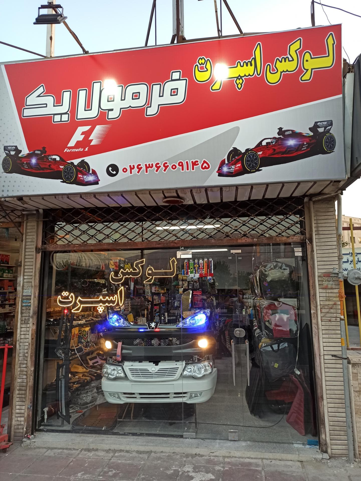 عکس لوکس اسپرت فرمول یک