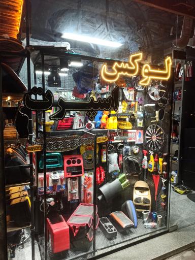 عکس لوکس اسپرت فرمول یک