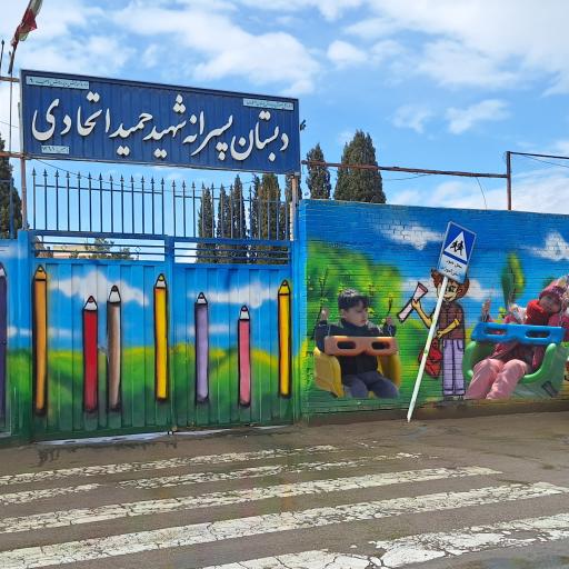 عکس مدرسه شهید حمید‌اتحادی
