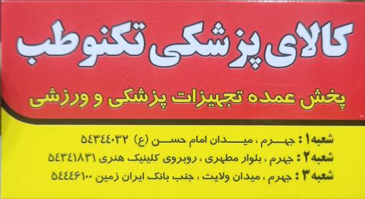 عکس کالای پزشکی تکنو طب