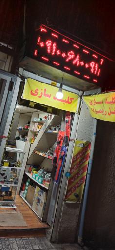 کلید سازی تهرانپارس