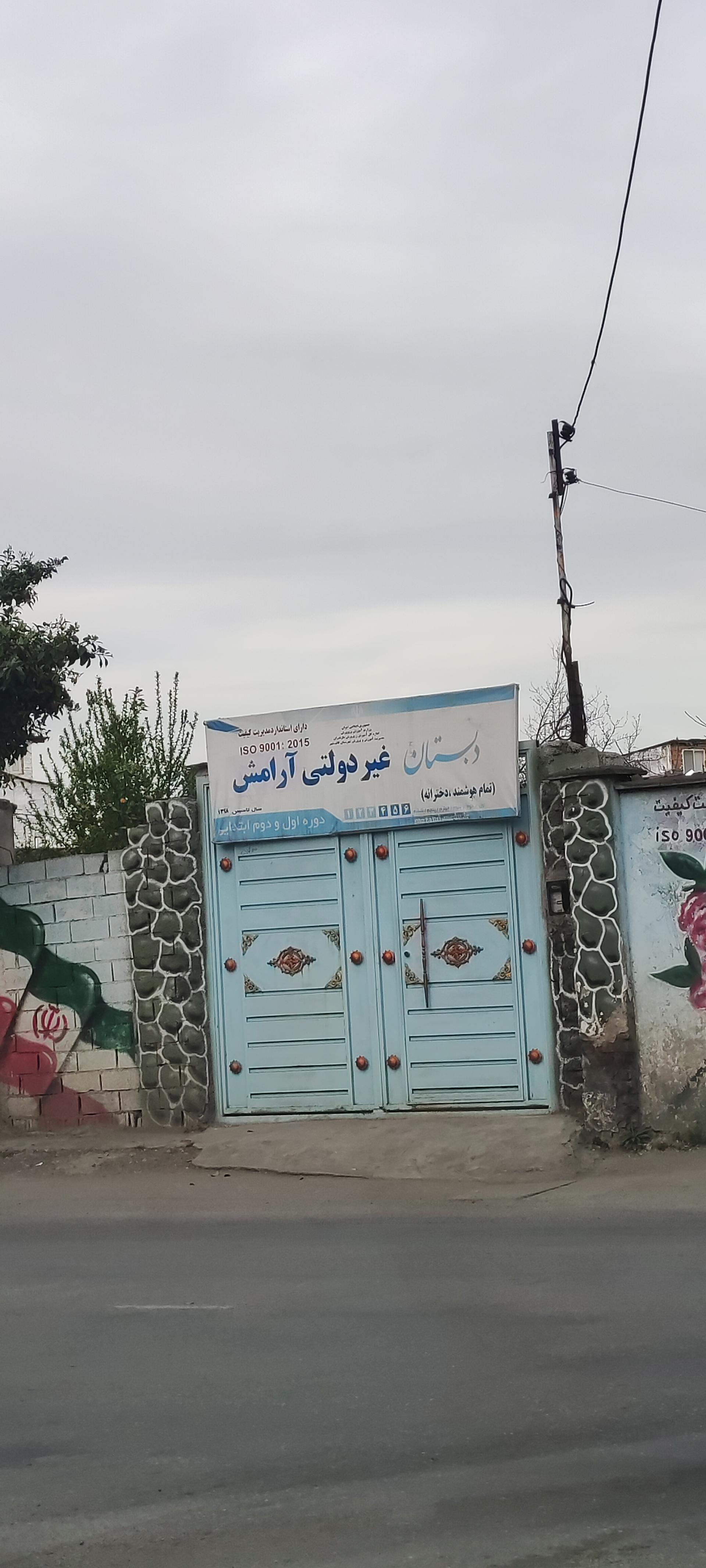 عکس دبستان دخترانه غیردولتی آرامش