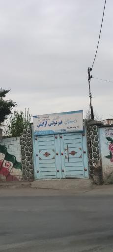 دبستان دخترانه غیردولتی آرامش