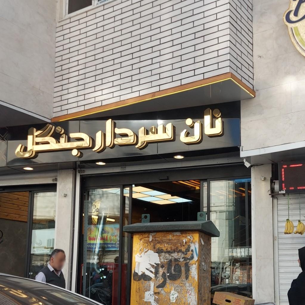 عکس نان فانتزی سردار جنگل