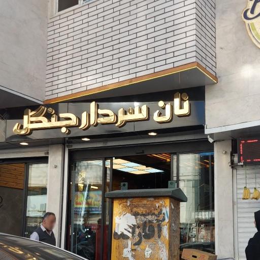 عکس نان فانتزی سردار جنگل