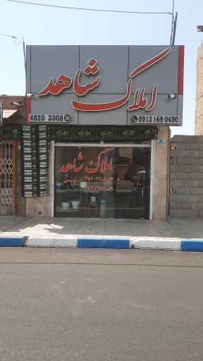 عکس املاک شاهد