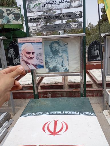 عکس آرامگاه شهید دکتر مصطفی چمران